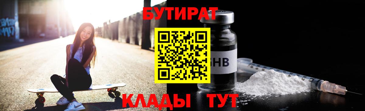 Бутират 1.4BDO  БУТИРАТ  Серов  Вход с VPN 